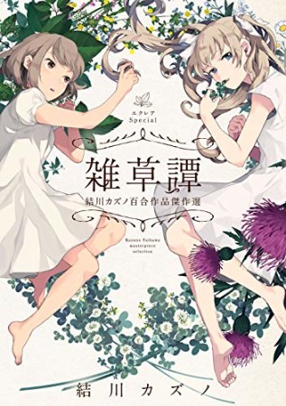 クレアSpecial 雑草譚 結川カズノ百合作品傑作選1巻の表紙