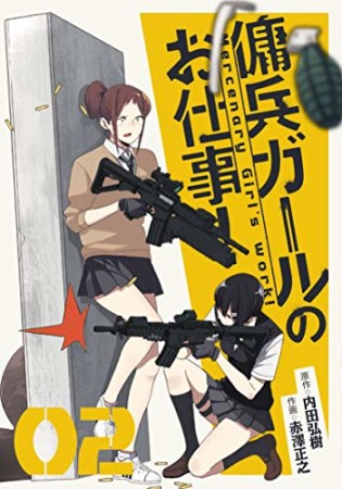 傭兵ガールのお仕事！2巻の表紙