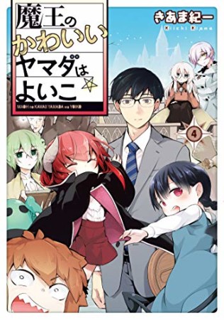 魔王のかわいいヤマダはよいこ4巻の表紙