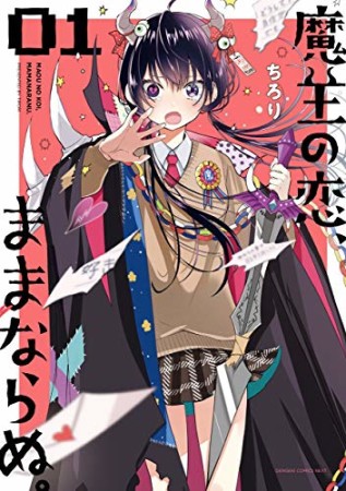 魔王の恋、ままならぬ。1巻の表紙