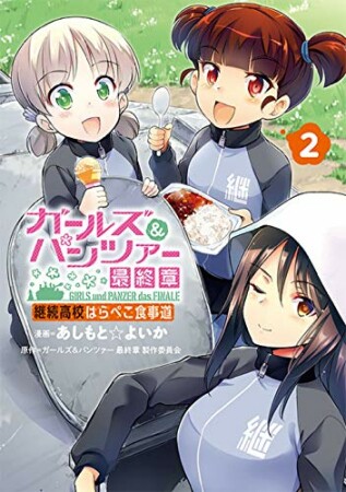 ガールズ＆パンツァー 最終章 継続高校はらぺこ食事道2巻の表紙