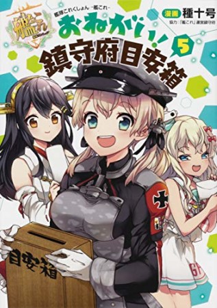 艦隊これくしょん -艦これ- おねがい!鎮守府目安箱5巻の表紙