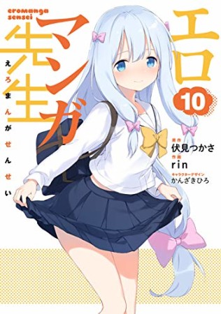 エロマンガ先生10巻の表紙