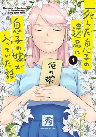 死んだ息子の遺品に息子の嫁が入っていた話1巻の表紙