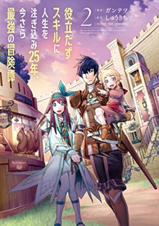役立たずスキルに人生を注ぎ込み25年、今さら最強の冒険譚2巻の表紙