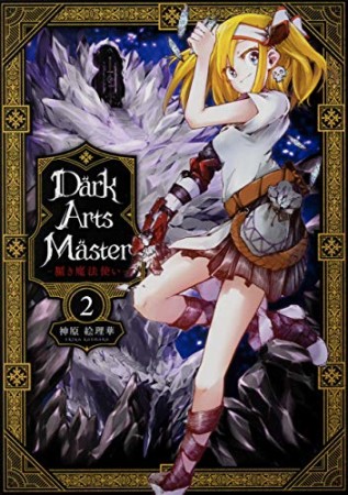 DarkArtsMaster ―黶き魔法使い―2巻の表紙