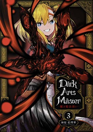 DarkArtsMaster ―黶き魔法使い―3巻の表紙