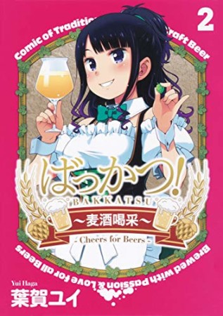 ばっかつ！ ～麦酒喝采～2巻の表紙