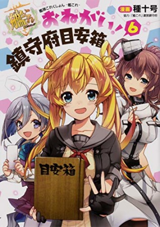 艦隊これくしょん -艦これ- おねがい!鎮守府目安箱6巻の表紙