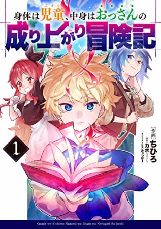 身体は児童、中身はおっさんの成り上がり冒険記1巻の表紙