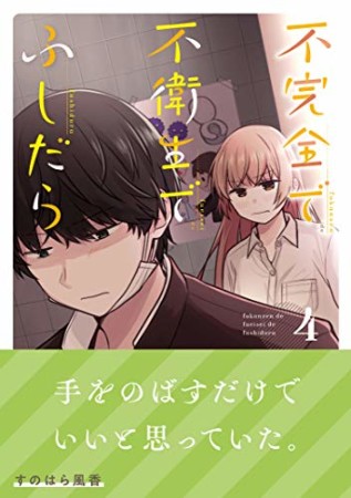 不完全で不衛生でふしだら4巻の表紙