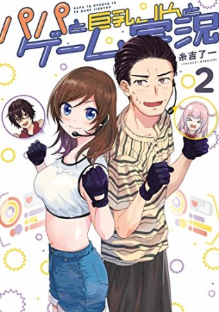 パパと巨乳ＪＫとゲーム実況2巻の表紙