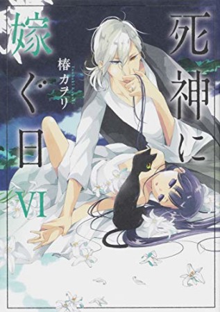 死神に嫁ぐ日6巻の表紙
