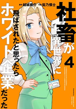 社畜が異世界に飛ばされたと思ったらホワイト企業だった4巻の表紙