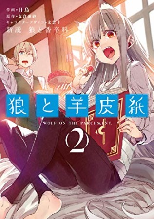 新説 狼と香辛料 狼と羊皮紙2巻の表紙