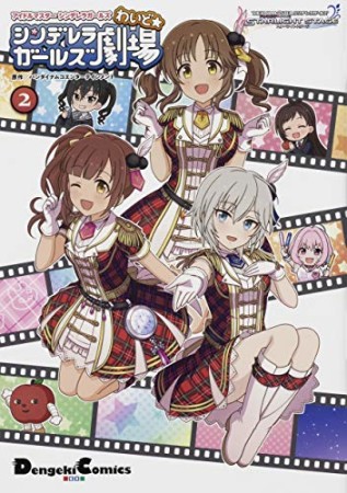 アイドルマスター シンデレラガールズ シンデレラガールズ劇場 わいど☆2巻の表紙