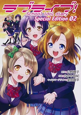 ラブライブ！School　idol　diary　Ｓｐｅｃｉａｌ Ｅｄｉｔｉｏｎ2巻の表紙