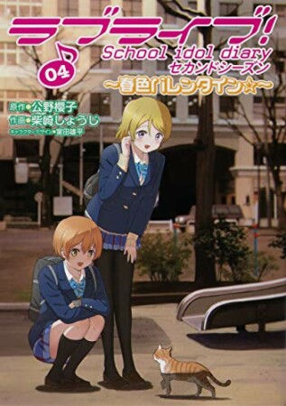 ラブライブ！ School idol diary セカンドシーズン4巻の表紙