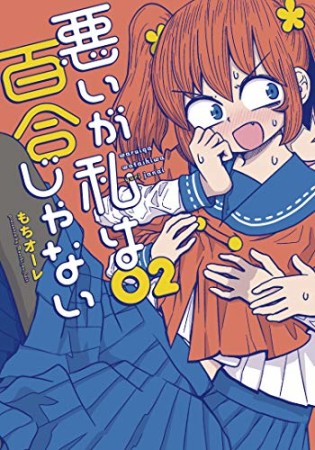 悪いが私は百合じゃない2巻の表紙