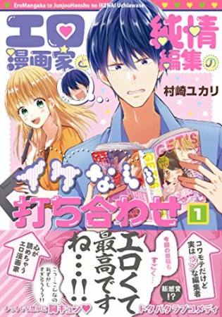 エロ漫画家と純情編集のイケない打ち合わせ1巻の表紙