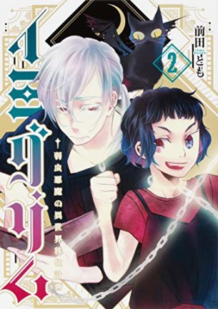 イミグリム ～弱虫悪魔の異世界移住計画～2巻の表紙