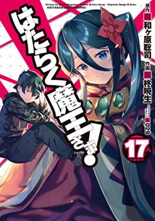 はたらく魔王さま！17巻の表紙