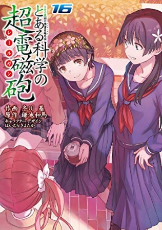 とある魔術の禁書目録外伝 とある科学の超電磁砲16巻の表紙