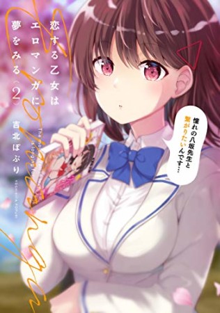 恋する乙女はエロマンガに夢をみる2巻の表紙