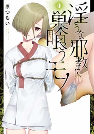 淫らな邪教に巣喰うモノ4巻の表紙