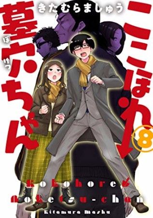 ここほれ墓穴ちゃん8巻の表紙