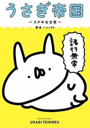 うさぎ帝国 ～ステキな日常～1巻の表紙