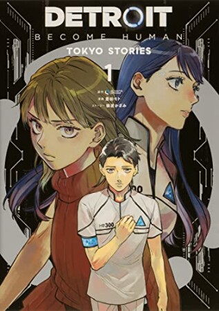 DETROIT: BECOME HUMAN -TOKYO STORIES- 11巻の表紙