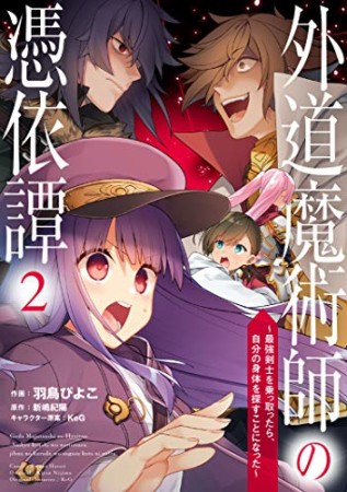 外道魔術師の憑依譚 ～最強剣士を乗っ取ったら、自分の身体を探すことになった～2巻の表紙