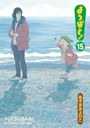 よつばと!15巻の表紙