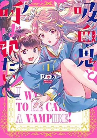 吸血鬼と呼ばれたい！1巻の表紙