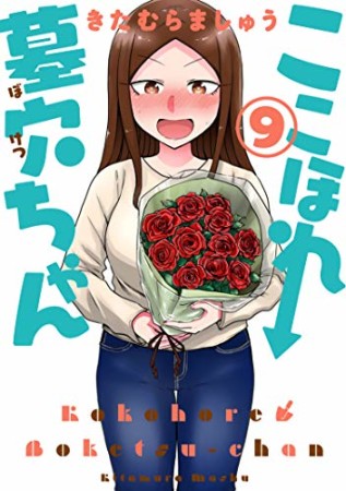 ここほれ墓穴ちゃん9巻の表紙