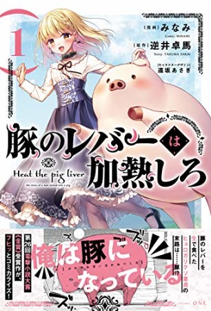 豚のレバーは加熱しろ1巻の表紙