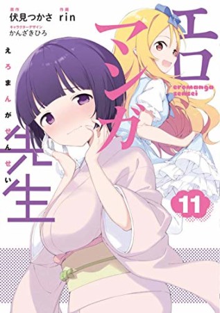 エロマンガ先生11巻の表紙