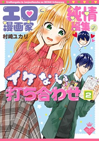 エロ漫画家と純情編集のイケない打ち合わせ2巻の表紙