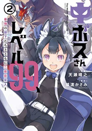 中ボスさんレベル99、最強の部下たちとともに二周目突入！2巻の表紙