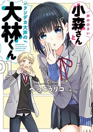 声の小さい小森さんとクソデカ大声の大林くん1巻の表紙