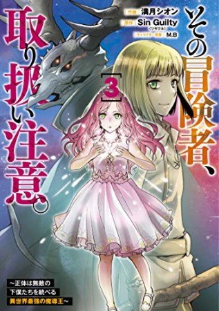 その冒険者、取り扱い注意。 ～正体は無敵の下僕たちを統べる異世界最強の魔導王～3巻の表紙