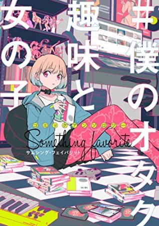 コミックアンソロジー #僕のオタク趣味と女の子 サムシング・フェイバリット1巻の表紙