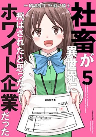 社畜が異世界に飛ばされたと思ったらホワイト企業だった5巻の表紙