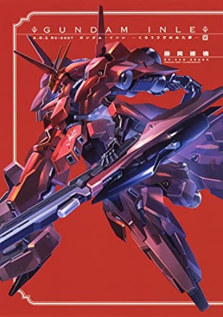 A.O.Z Re-Boot GUNDAM INLE ガンダム・インレ -くろうさぎのみた夢-6巻の表紙