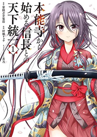 本能寺から始める信長との天下統一1巻の表紙