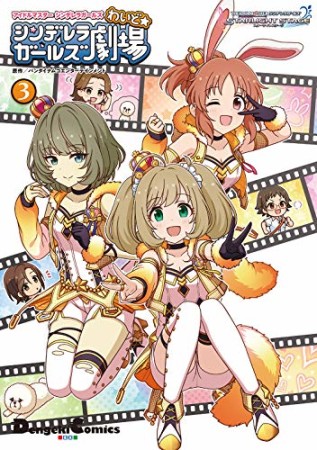 アイドルマスター シンデレラガールズ シンデレラガールズ劇場 わいど☆3巻の表紙