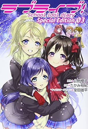 ラブライブ！School　idol　diary　Ｓｐｅｃｉａｌ Ｅｄｉｔｉｏｎ3巻の表紙