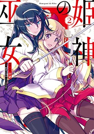 姫神の巫女2巻の表紙