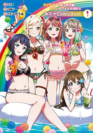 ラブライブ！虹ヶ咲学園スクールアイドル同好会 キズナComicBook1巻の表紙